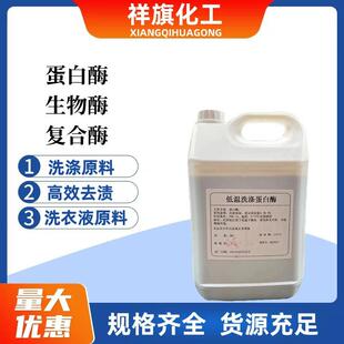 碱性蛋白酶生物酶复合酶液体血渍净去污渍洗衣液洗衣粉用洗涤原料