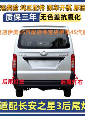 适配长安之星3后尾灯总成长安之星三代左右尾灯壳后倒车煞车灯壳