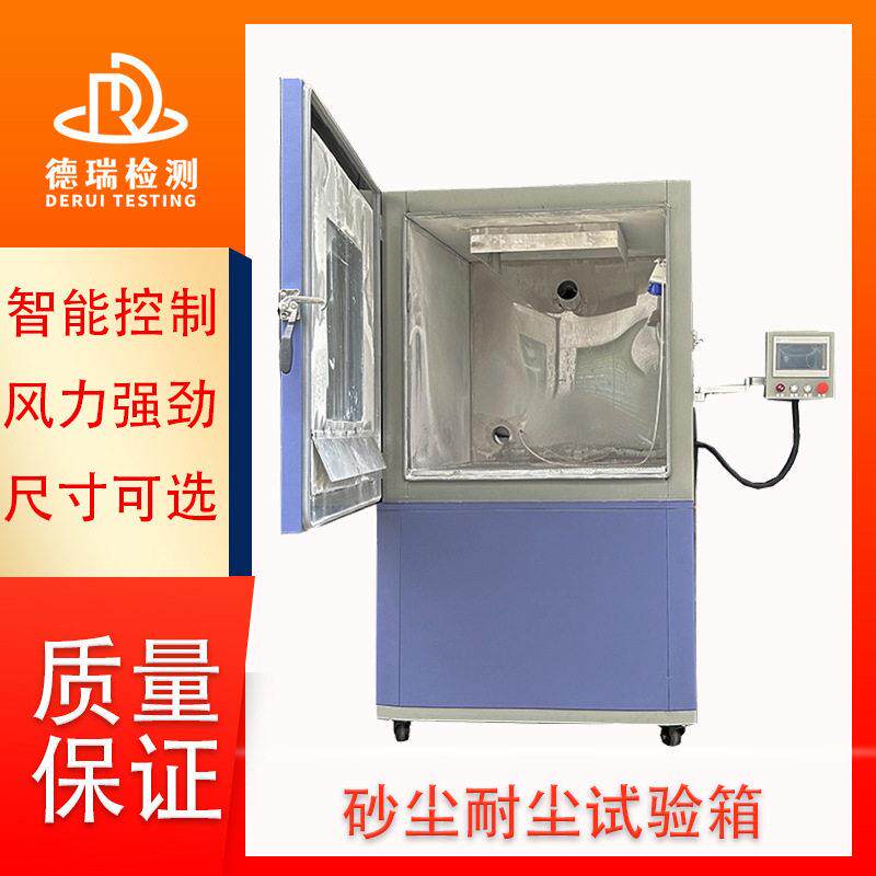 IP5X砂尘实验箱IP6X可程式大型砂尘粉尘试验箱模拟真空粉尘实验机