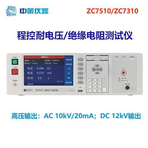 常州ZCtek中策ZC7310等兆欧表大功率交直流耐压绝缘仪
