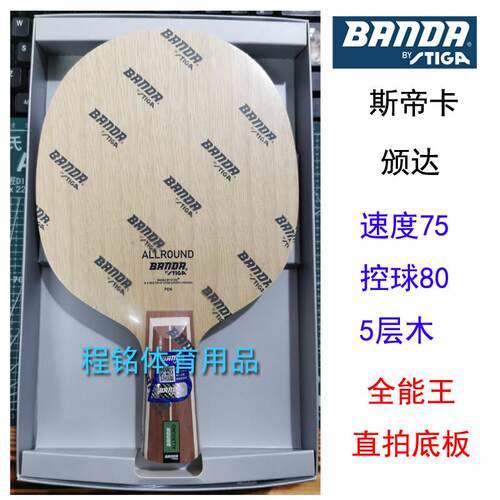 正品程铭 品斯帝卡颁正达BANDA5层纯木乒乓球拍卡底横直拍板斯蒂