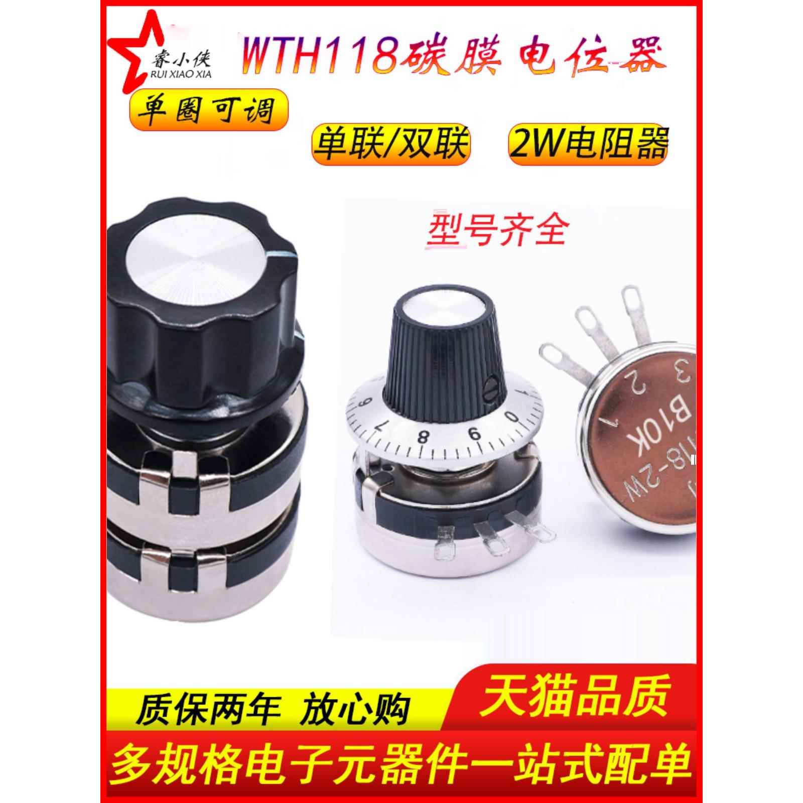WTH118单联双联碳膜电位器 2W可调电阻1K/4.7K/10K1M 刻度盘旋钮
