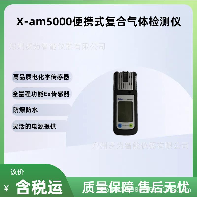 X-am5000便携式复合气体检测仪德尔格