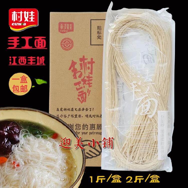 江西丰城特产村娃手工面细面条超细龙须面米线长寿挂面1斤2斤包邮