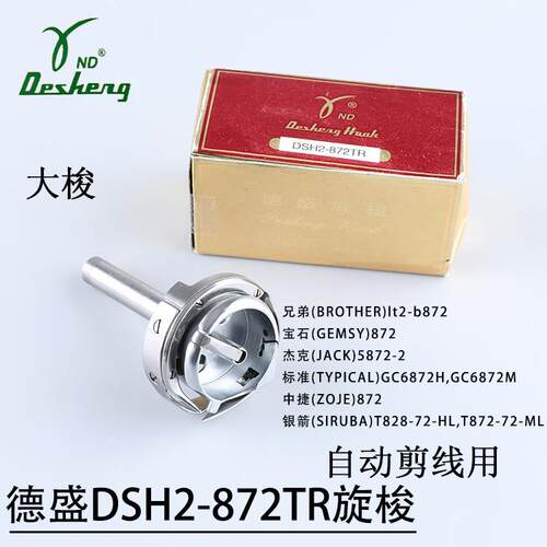 德盛旋梭DSH2-872TR自动剪线大旋梭兄弟872杰克JK5872-5中捷872