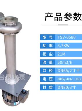 3寸PCB直立式液下排污S酸碱水泵TSV-0580配2/3级能效东元电机5HP