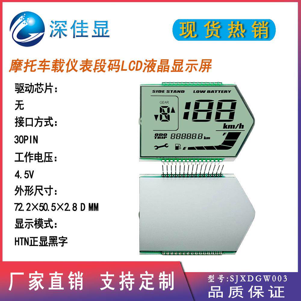 GW003段码lcd液晶显示屏 HTN正显白底黑字工业级摩托车载段码屏幕