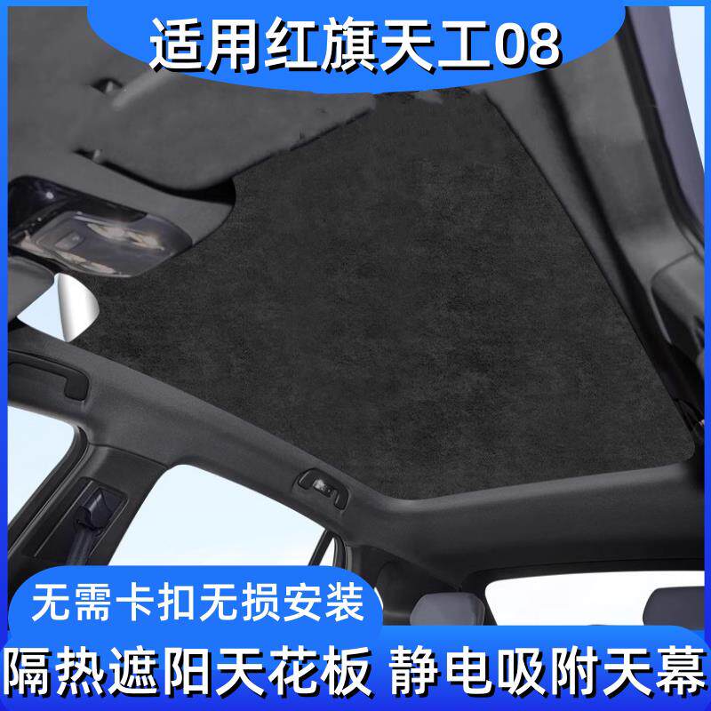 适用红旗天工08/05天幕全景天窗遮阳帘隔热静电吸附遮阳车顶配件