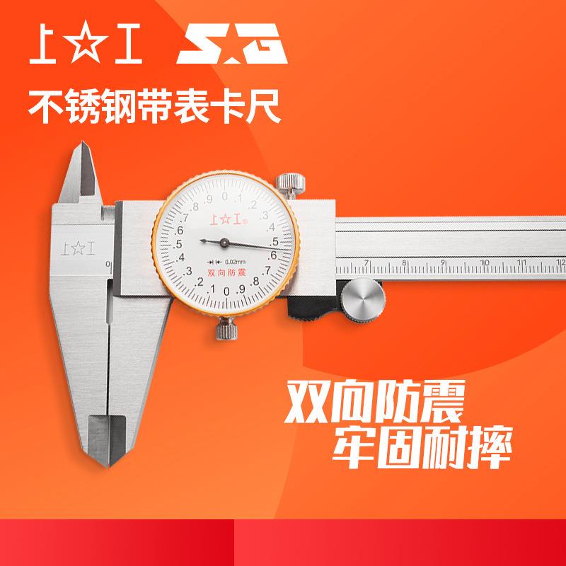 上工带表卡尺0-100-150-200-300mm高精度不锈钢代表油游标卡尺