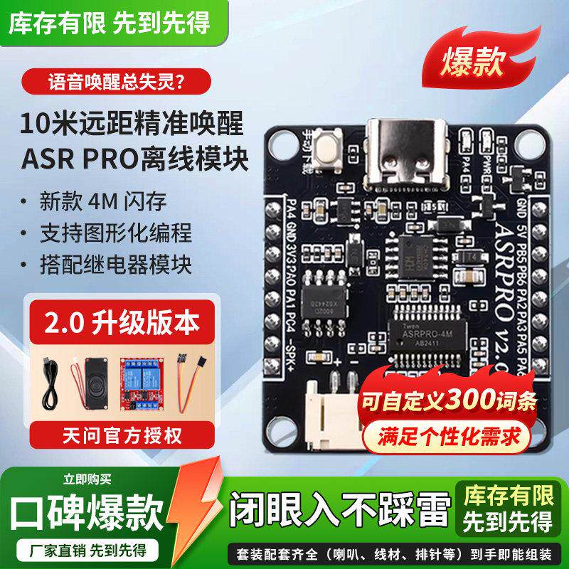 ASRPRO2.0语音识别模块天问开发板离线语音唤醒控制4M闪存核心板图片