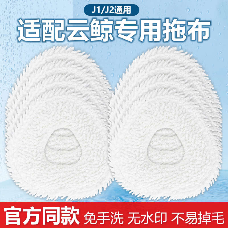 适配云鲸J1智能拖地机配件扫拖一体机器人清洁拖布可水洗吸水抹布
