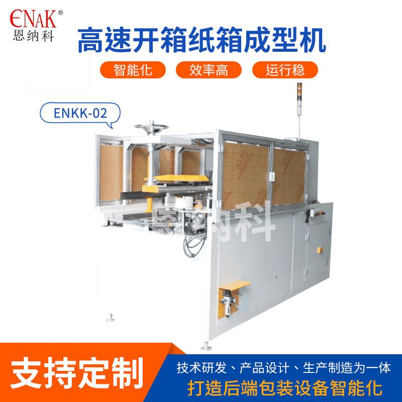 ENKK-02高速开箱纸箱成型机流水线包装成型机开箱自动封底机