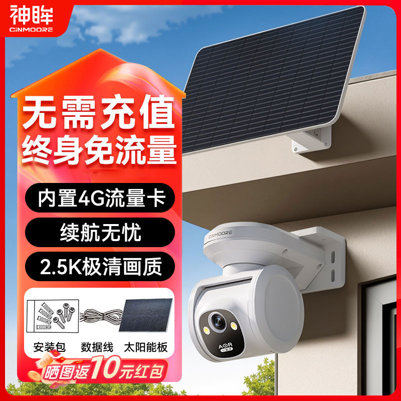 神眸PT2C太阳能4G监控免流量摄像头室外夜视无线不插电高清智能