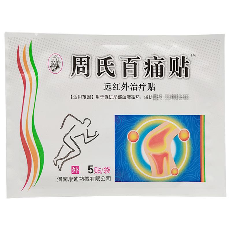 噜噜鼠正品河南康迪周氏百痛贴远红外贴贴袋远红外贴天猫旗舰官方