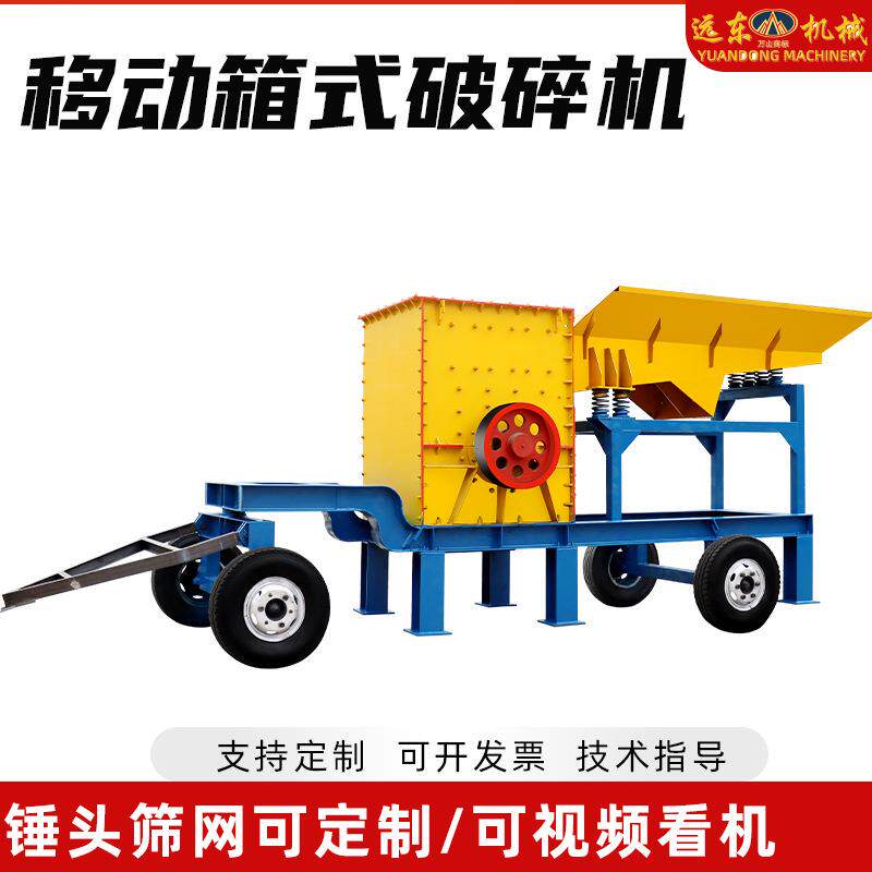 移动式石方箱破碎货机现矿山鹅卵粉碎机ELL小型耐用料石方箱破碎