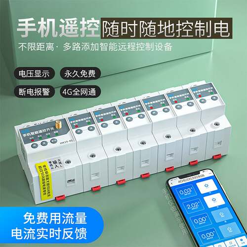 8路远程4G智能空开断路器手机远程控制开关水泵电灯照明无线遥控