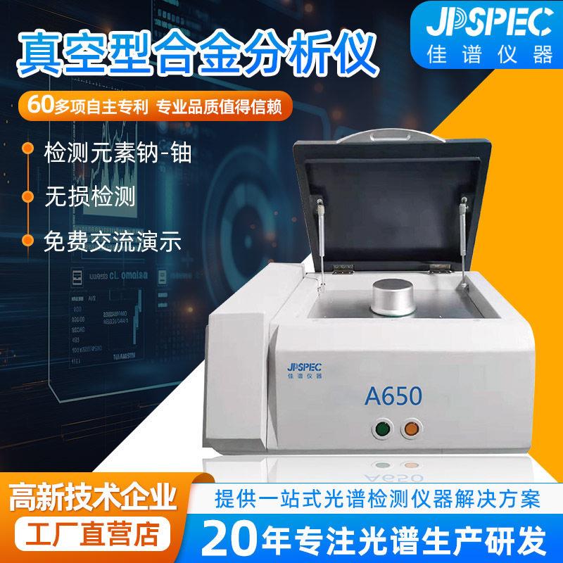 定制便携式合金检测仪分析仪A650金属光谱仪A650型X荧光分析仪