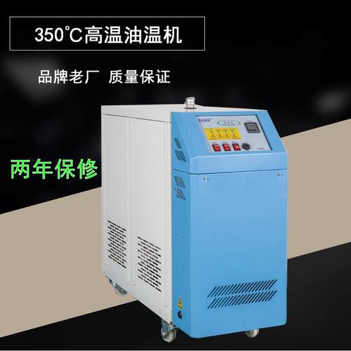 厂家直销高温油温机350℃宁波制热设备厂高温设备油式模温机