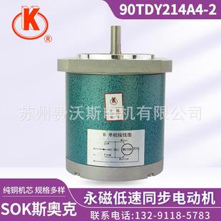 苏州斯奥克微电机制造有限公司 永磁低速同步电动机 90TDY214A4