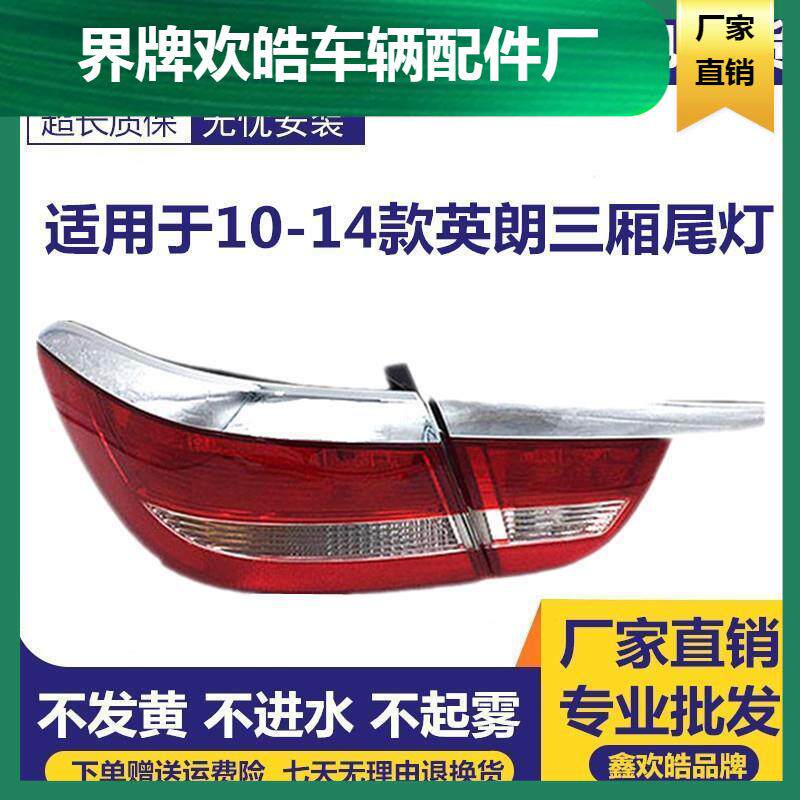 适用于别克10-14款英朗GT三厢后尾灯后车灯红色灯罩左右后尾灯总