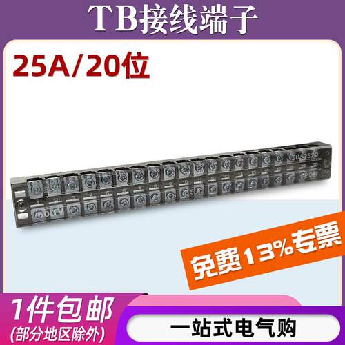 TB-2520接线端子排25A20位接线盒电线对接连接器20P固定式铜排座