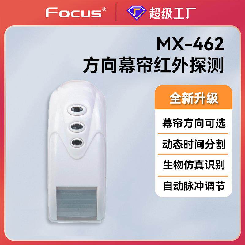 福科斯mX462有线方向幕帘红外探测器报警器红外探头门窗防护拇指