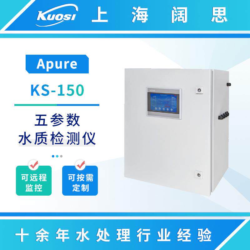 多参数分析仪KS-150泳池柜式五参数水质检测仪PH余氯测试仪