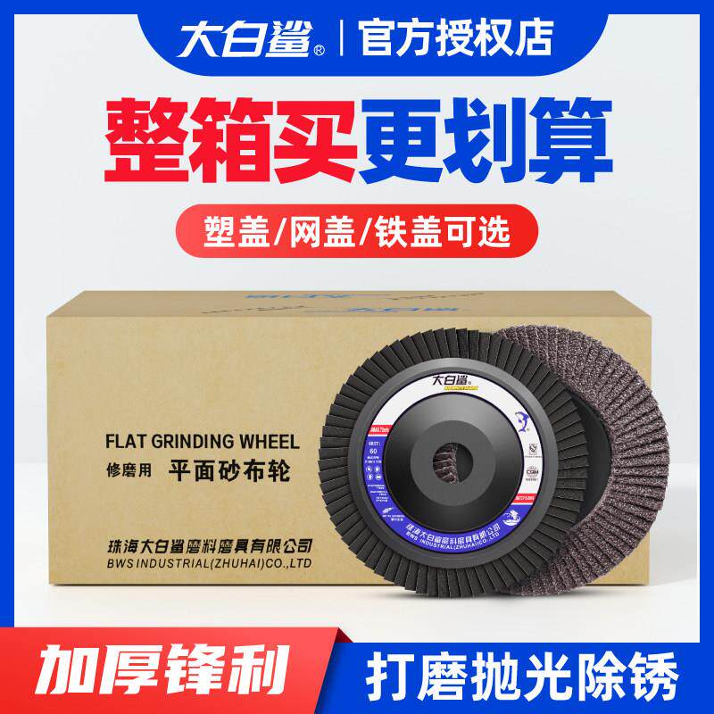 大白鲨百叶轮不锈钢打磨片100角磨机百叶片金属抛光片木材角磨片