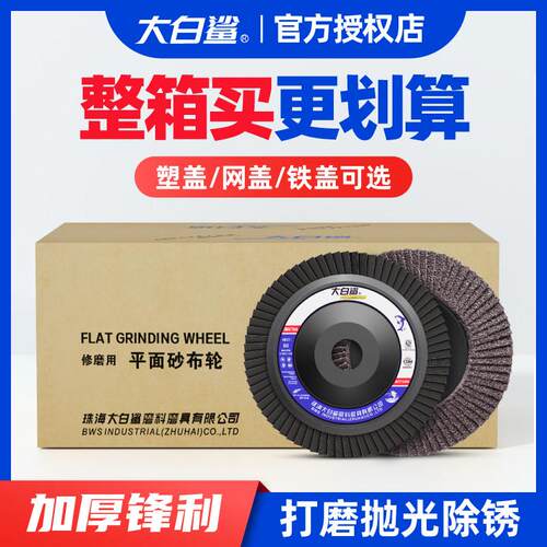 大白鲨百叶轮不锈钢打磨片100角磨机百叶片金属抛光片木材角磨片