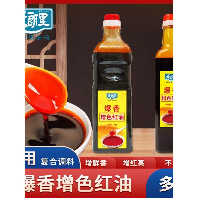 青朗里爆香增色红油上色专用辣椒红火锅腌肉调色增色商用增香不辣