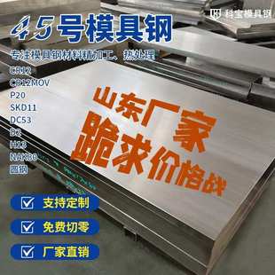 cr12 山东厂家模具钢材现货批发 DC53 45号钢材 40cr板料圆钢 P20