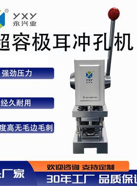 厂家生产YXY-SZ120手动冲孔机超级电容电池冲孔液压无毛刺冲孔机