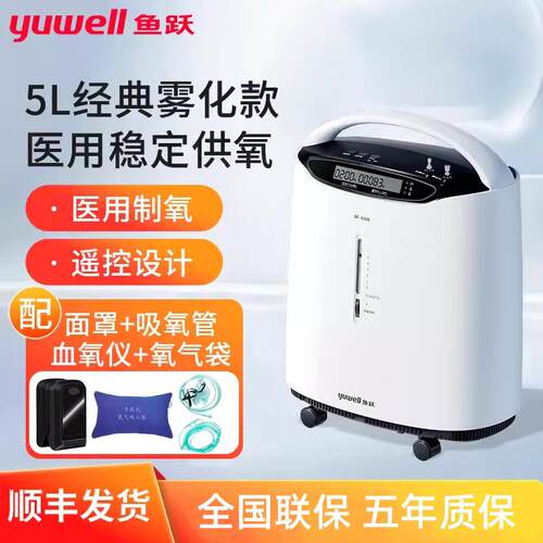 鱼跃制氧机5L8F-5AW5升大流量医用级浓度93%上老人孕妇吸氧器带雾