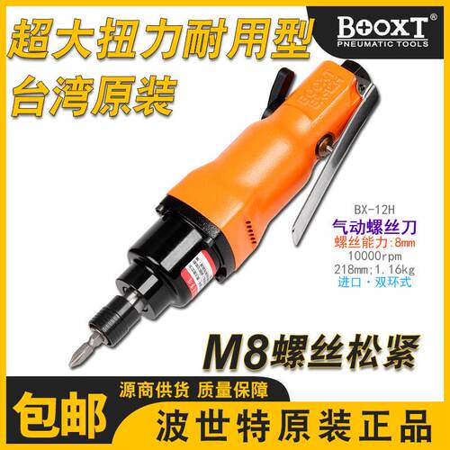 台湾波世特进口气动螺丝刀风批气动工具起子工业级大功率BX-12H