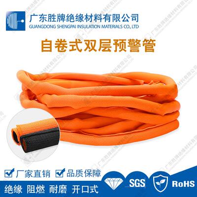 开口式卷预警双层管外黑内/外橙内黑束双色聚酯自套SP-YJG管汽橙