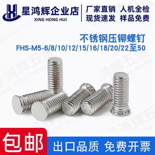 316不锈钢压铆螺丝压板螺钉FHS-M5-8/10/12/15/16/18/20/25/30