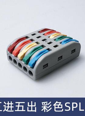 SPL-5灰色壳彩色五位电线连接器快速接线端子对接头五进五出