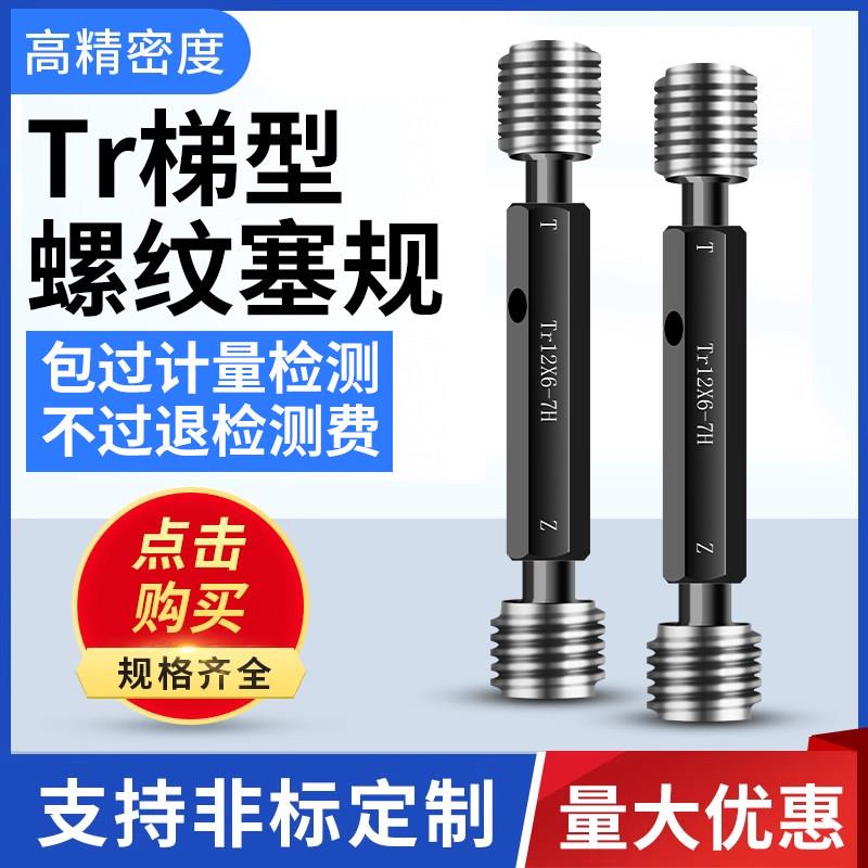 Tr梯形螺纹塞规梯形通止规高精密量规检测量具Tr8X1.5-Tr34X3塞规