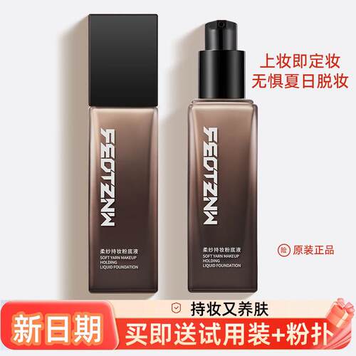 feotznw/法汀妮柔纱持妆粉底液养肤遮瑕定妆防水防汗持久带妆粉底