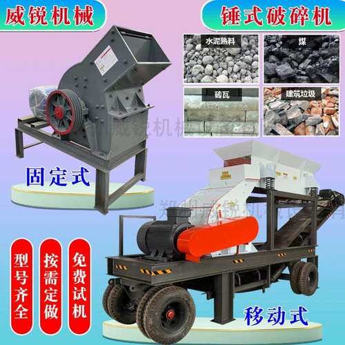 建筑垃圾鹅卵石煤炭制砂机骨头破碎机小型移动锤式制砂机