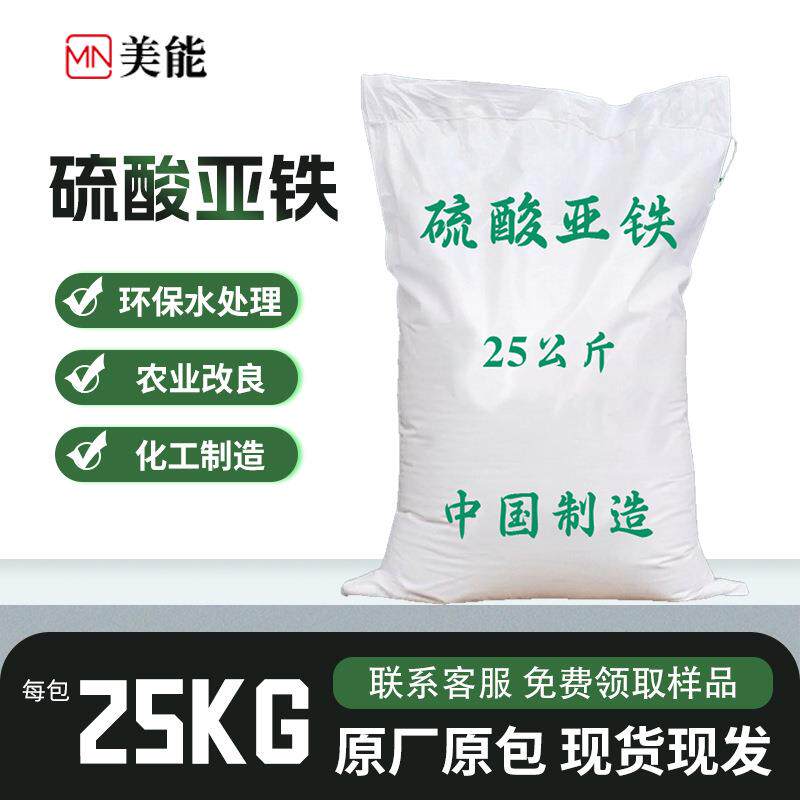 硫酸亚铁无水七水烘干肥料食品级饲料级颗粒农业绿矾工业污水处理