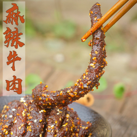 四川香特产正宗麻辣牛肉干，即食真空熟食休闲零食，小吃冷吃袋装香辣