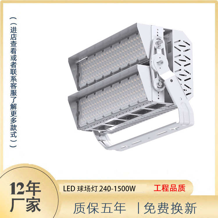 新款LED模组高杆灯球场灯投光灯隧道灯广场灯240W480W720W960W
