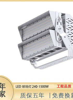 新款LED模组高杆灯球场灯投光灯隧道灯广场灯240W480W720W960W
