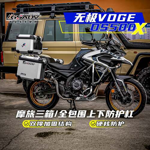 GSADV适用26款隆鑫无极DS500X三箱改装件摩托车护杠尾箱