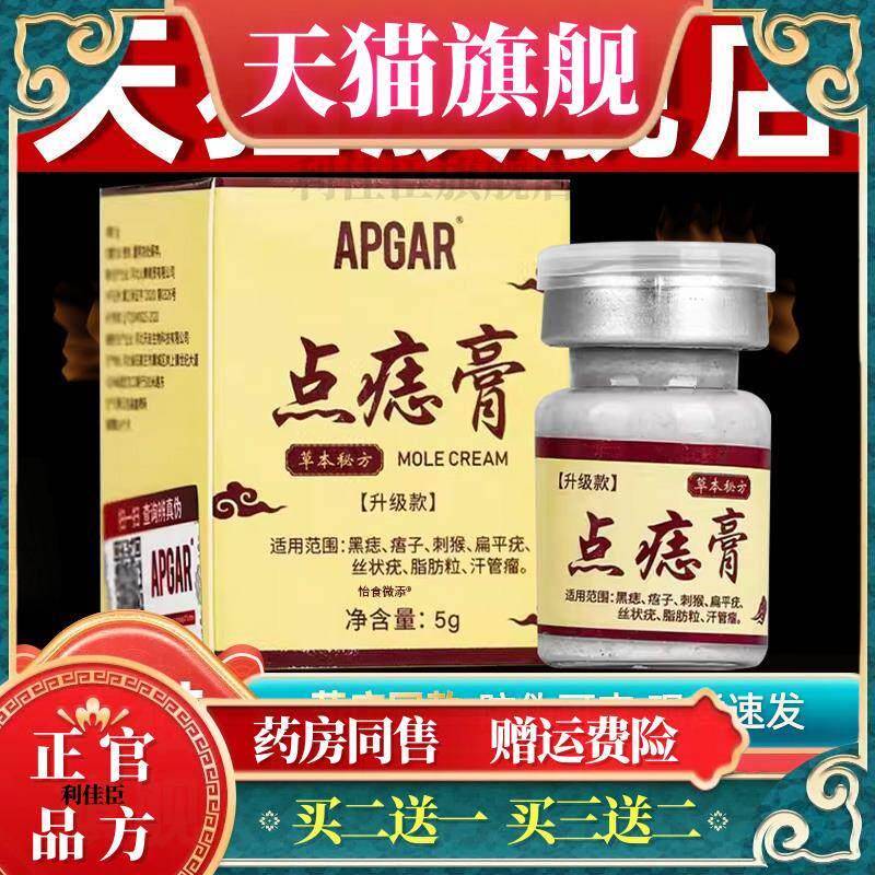 APGAR点痣膏草本乳膏5g/盒 皮肤外用菌抑点痣软膏【正品买1送1】9