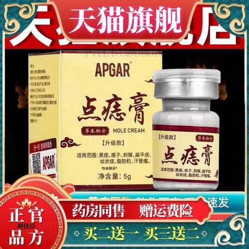 APGAR点痣膏草本乳膏5g/盒 皮肤外用菌抑点痣软膏【正品买1送1】0