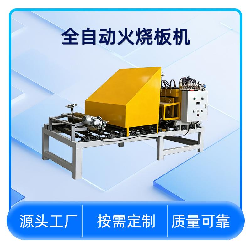 全自动火烧板机正侧双面粗糙面处理设备墙面板石地板粗面仿古机