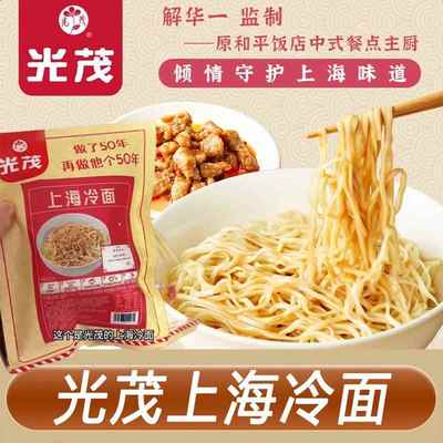 光茂上海冷面吴茂兴官方旗舰店冷面经典麻酱风味面条速食夜宵拌面