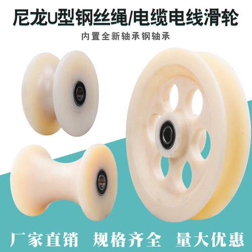 尼龙U型钢丝绳滑轮/电缆放线滑车轮/弯管圆管轨道轮/地缆放线轮